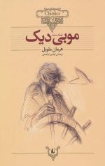 موبی دیک (نهنگ سفید) (کلکسیون کلاسیک)