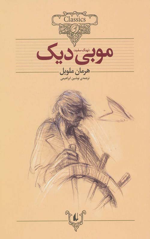 cc03bb3247fd48b3b689ac1383ca3ba32.jpg موبی دیک (نهنگ سفید) (کلکسیون کلاسیک) - Image 1