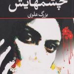 چشمهایش