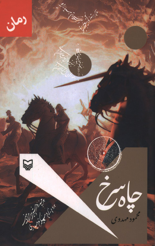 chah-sorkh-ro.jpg چاه سرخ - Image 1