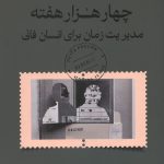 چهار هزار هفته