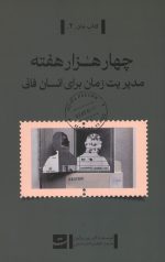 چهار هزار هفته