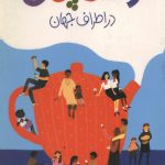 وقت چای در اطراف جهان