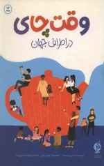 وقت چای در اطراف جهان