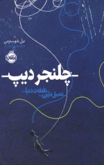 چلنجر دیپ