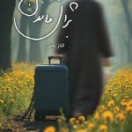 چمدانی برای ماندن