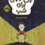 چراغ کوچکی برای شب