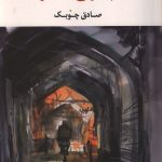 چراغ آخر