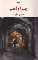 چراغ آخر