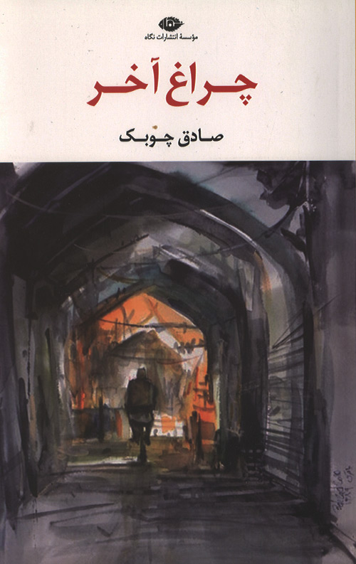 cheragh-akhar-ro.jpg چراغ آخر - Image 1