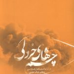 چشم های خردلی