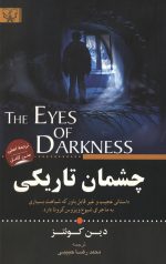 چشمان تاریکی