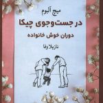 در جست و جوی چیکا: دوران خوش خانواده