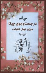 در جست و جوی چیکا: دوران خوش خانواده