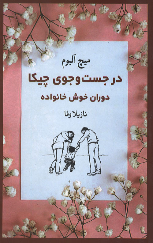 chika-R.jpg در جست و جوی چیکا: دوران خوش خانواده - Image 1