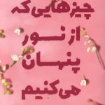 چیزهایی که از نور پنهان می کنیم
