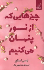 چیزهایی که از نور پنهان می کنیم