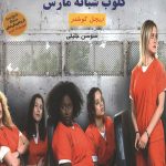 کلوپ شبانه مارس