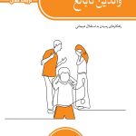 والدین نابالغ (تربیت خلاق)