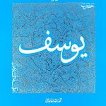 سیره تربیتی پیامبران -دفتر هشتم: حضرت یوسف علیه السلام (1)