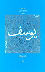 سیره تربیتی پیامبران -دفتر هشتم: حضرت یوسف علیه السلام (1)