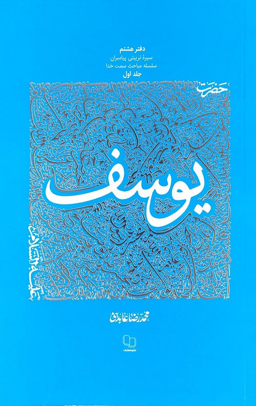 d00b167387a9ed367b94da9dad910ce5.jpg سیره تربیتی پیامبران -دفتر هشتم: حضرت یوسف علیه السلام (1) - Image 1