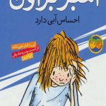 آمبر براون 7 (احساس آبی دارد)