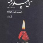 کشتی پهلو گرفته