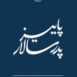 پاییز پدر سالار