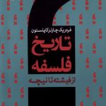 تاریخ فلسفه کاپلستون (جلدهفتم)