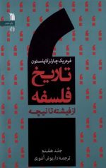 تاریخ فلسفه کاپلستون (جلدهفتم)