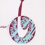 نا (شهید صدر)