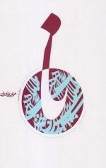 نا (شهید صدر)