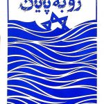 رو به پایان