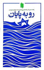رو به پایان