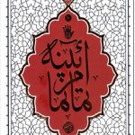 آیینه تمام نما (حکمت ناب 10)