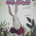 معمای بوبی ‌خرگوشه