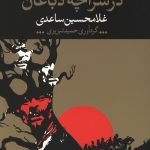 در سراچه دباغان