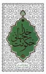 حکومت جهانی خدا