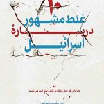 10 غلط مشهور درباره اسرائیل