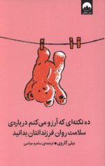 ده نکته ای که آرزو میکنم درباره سلامت روان فرزندانتان بدانید