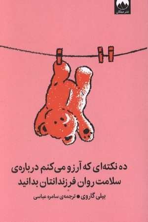 ده نکته ای که آرزو میکنم درباره سلامت روان فرزندانتان بدانید
