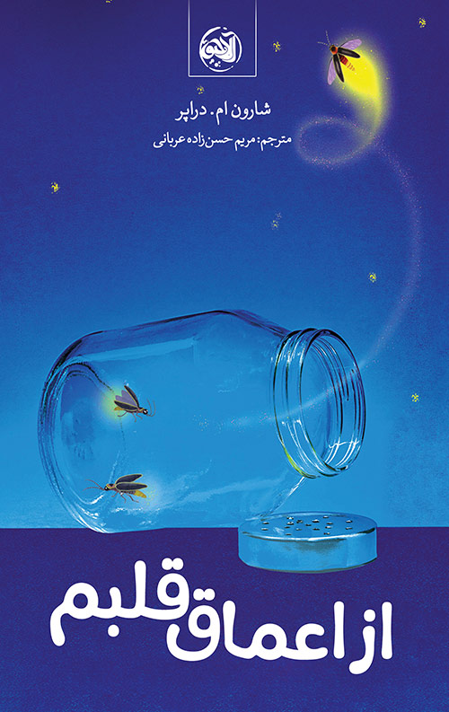 dar-amagh-ghalbam-ro.jpg از اعماق قلبم - Image 1