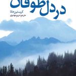 در دل طوفان