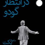 در انتظار گودو