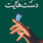 در حسرت دست هایت