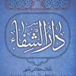 دارالشفا