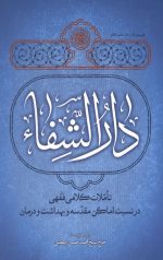 دارالشفا