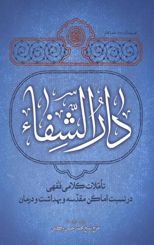 daroshafa-R.jpg دارالشفا - Image 1