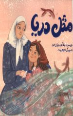 مثل دریا